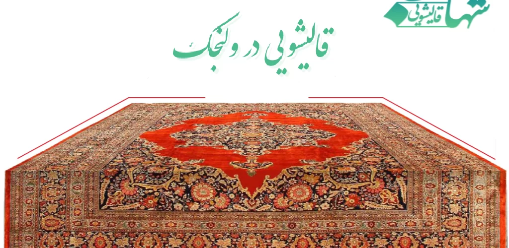قالیشویی شهاب در ولنجک _ قالیشویی در ولنجک