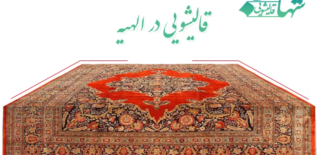 قالیشویی در الهیه