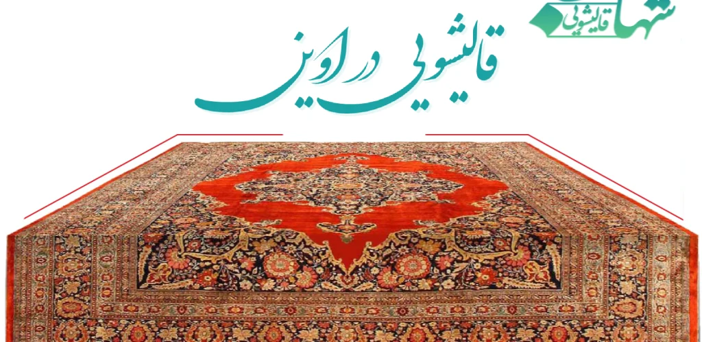 قالیشویی در اوین