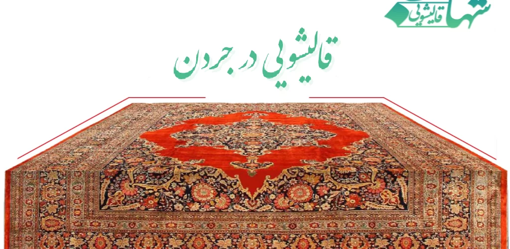 قالیشویی در جردن
