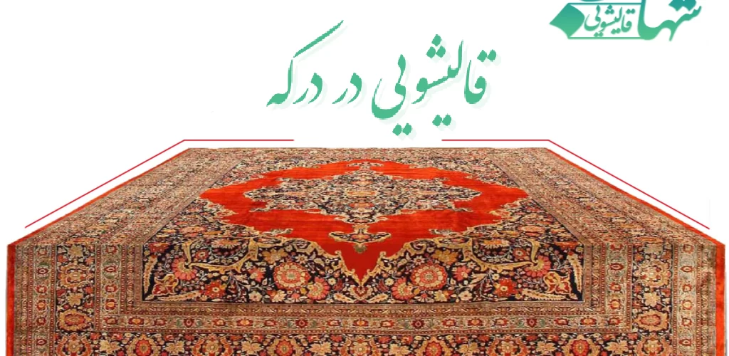 قالیشویی در درکه