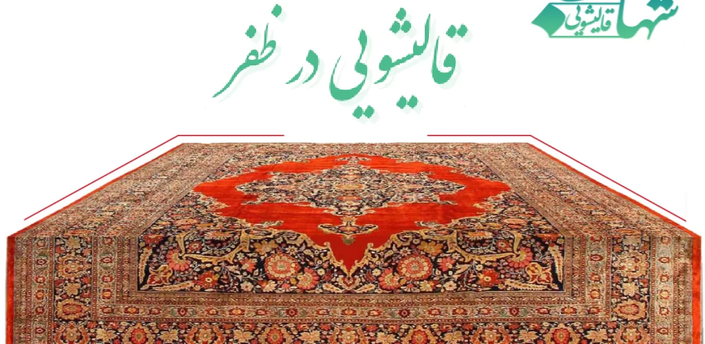 قالیشویی در ظفر