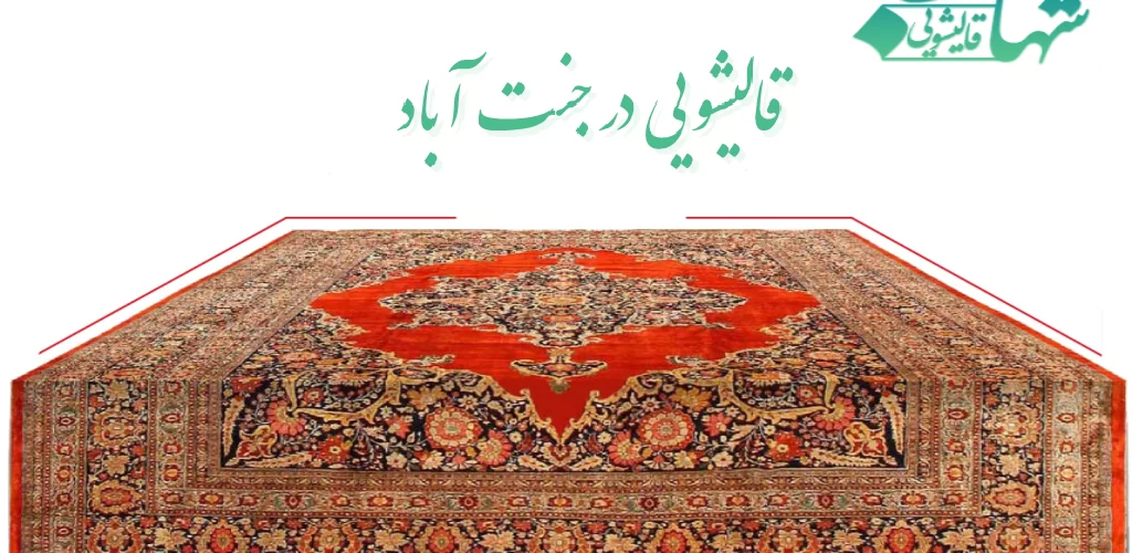 قالیشویی در جنت آباد