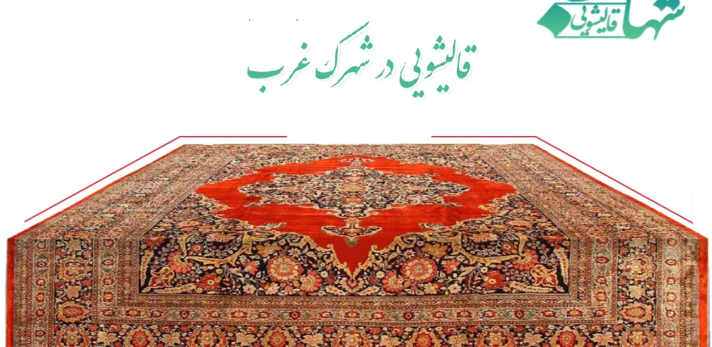 قالیشویی در شهرک غرب