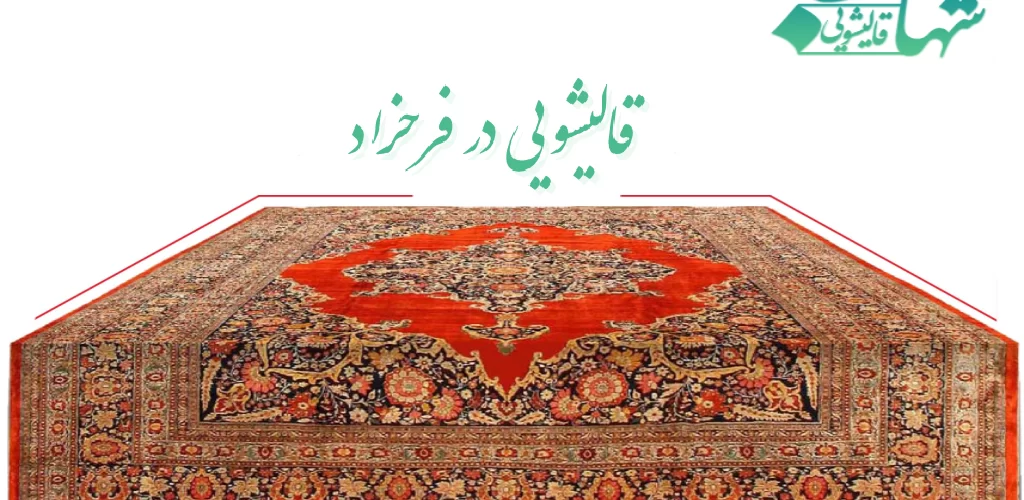 قالیشویی در فرحزاد