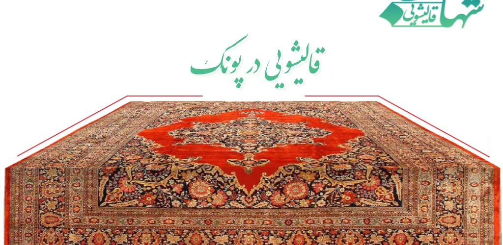 قالیشویی در پونک