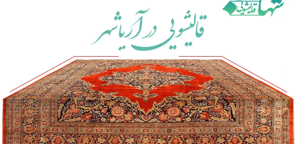 قالیشویی در آریاشهر :