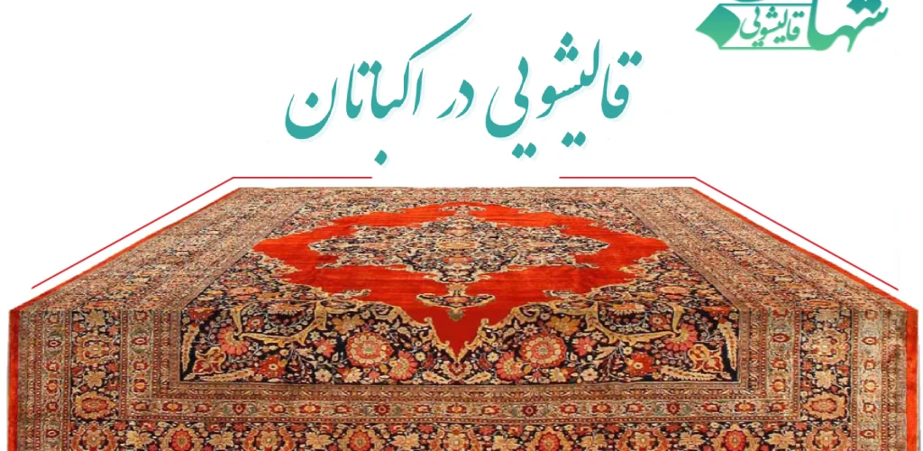 قالیشویی در اکباتان