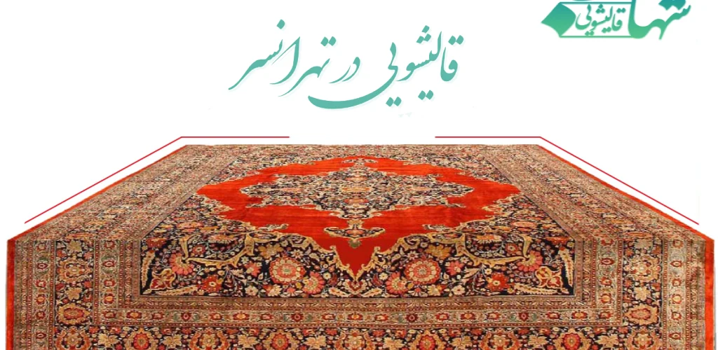 قالیشویی در تهرانسر