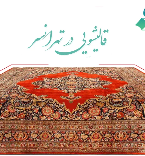 قالیشویی در تهرانسر