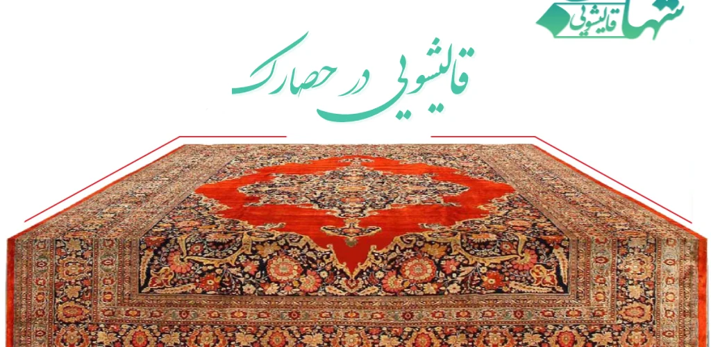 قالیشویی در حصارک