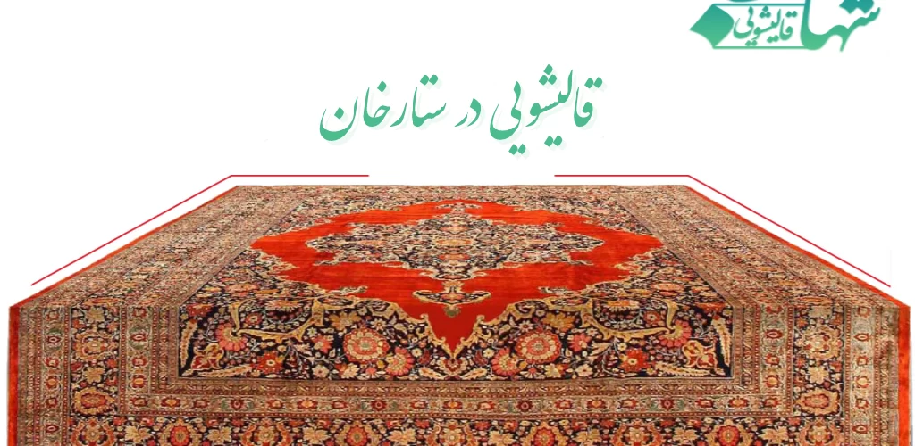 قالیشویی در ستارخان
