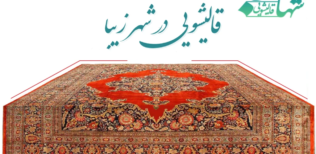  قالیشویی در شهر زیبا