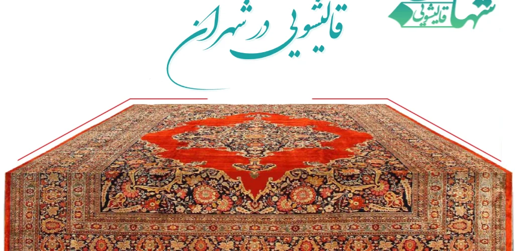 قالیشویی در شهران