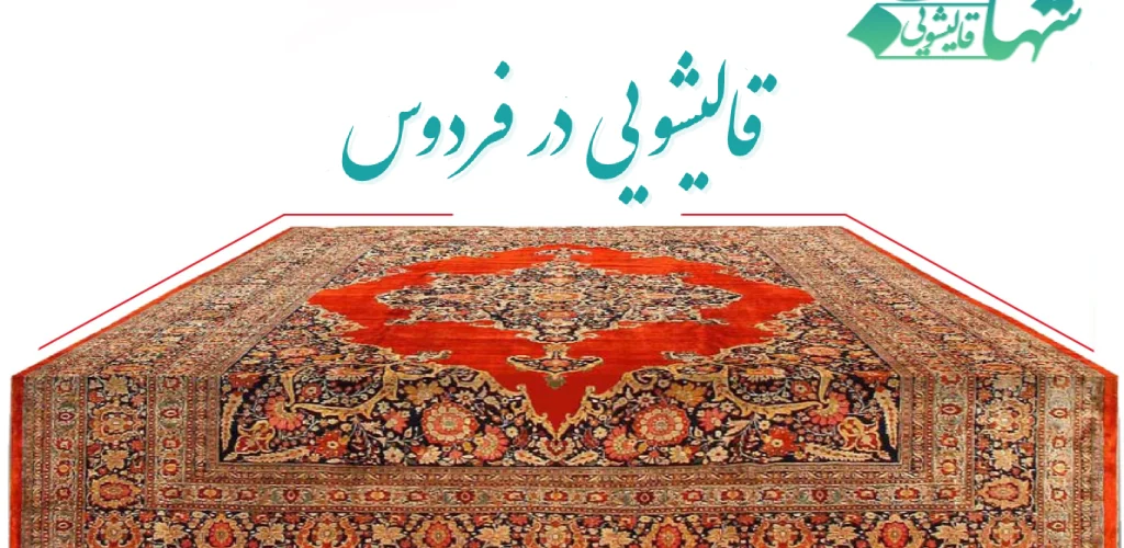 قالیشویی در فردوس