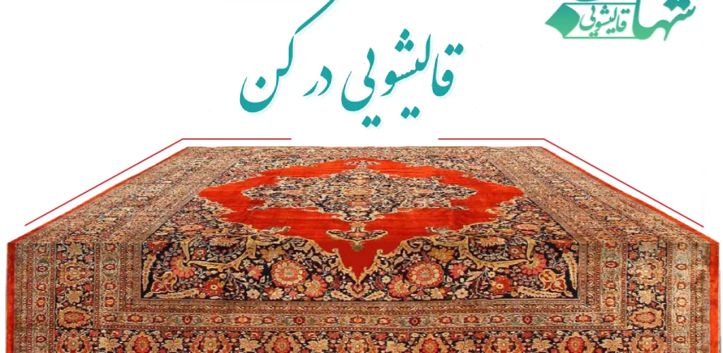  قالیشویی در کن