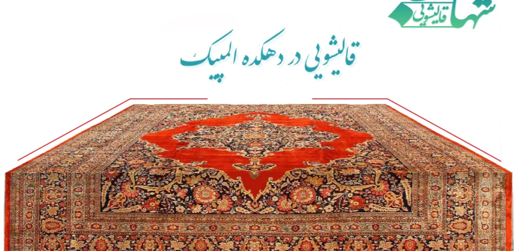 قالیشویی در دهکده المپیک
