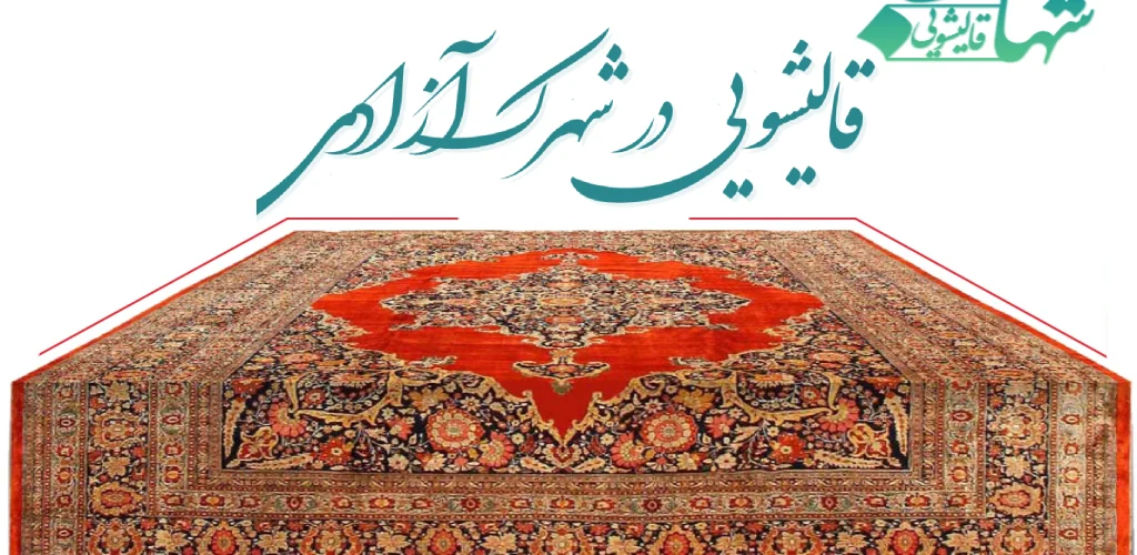 قالیشویی در شهرک آزادی