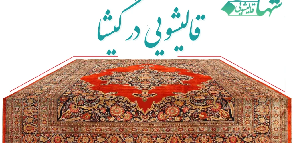 قالیشویی در گیشا