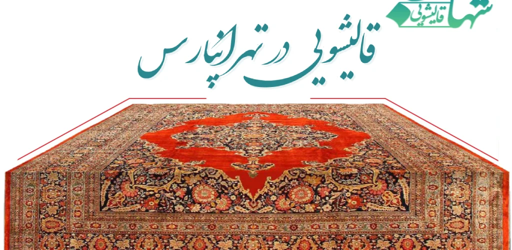 قالیشویی در تهرانپارس