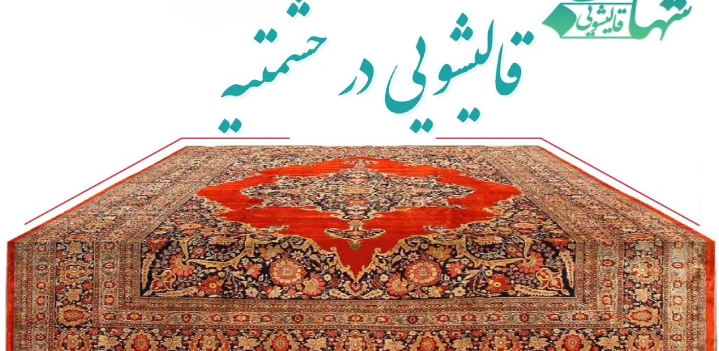 قالیشویی در حشمتیه