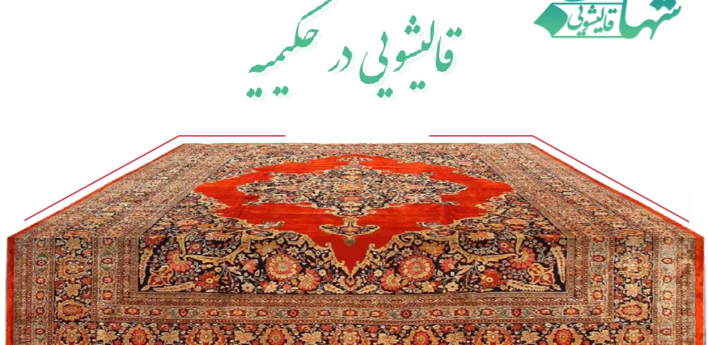 قالیشویی در حکیمیه