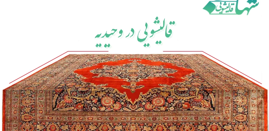 قالیشویی در وحیدیه