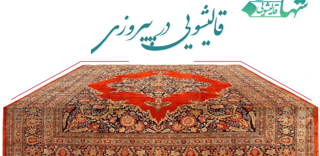 قالیشویی در پیروزی