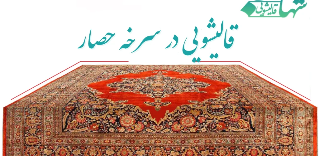 قالیشویی در سرخه حصار