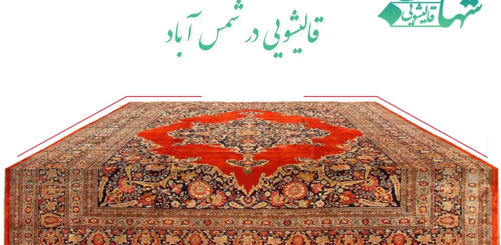 قالیشویی در شمس آباد