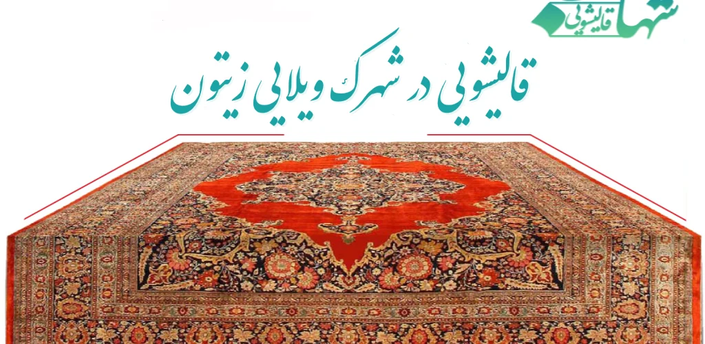 قالیشویی در شهرک ویلایی زیتون