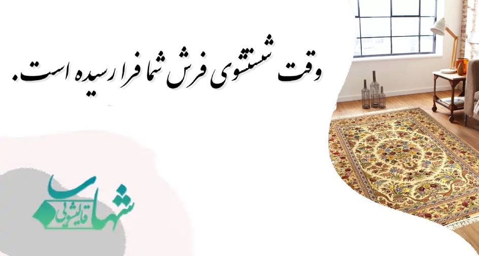 وقت شستشوی فرش